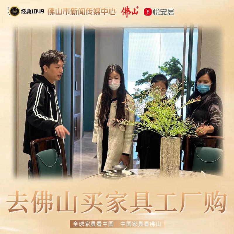 佛山传媒携手悦安居 探访家具源头工厂，奏响产业与文化的协奏曲